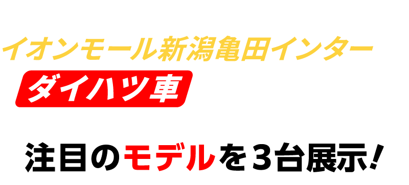 このチャンスにイオンモール新潟亀田インターでダイハツ車を見てみよう！